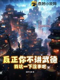 反正你不讲武德,我坑一下没事吧?