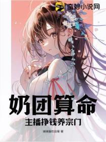 奶团算命:主播挣钱养宗门