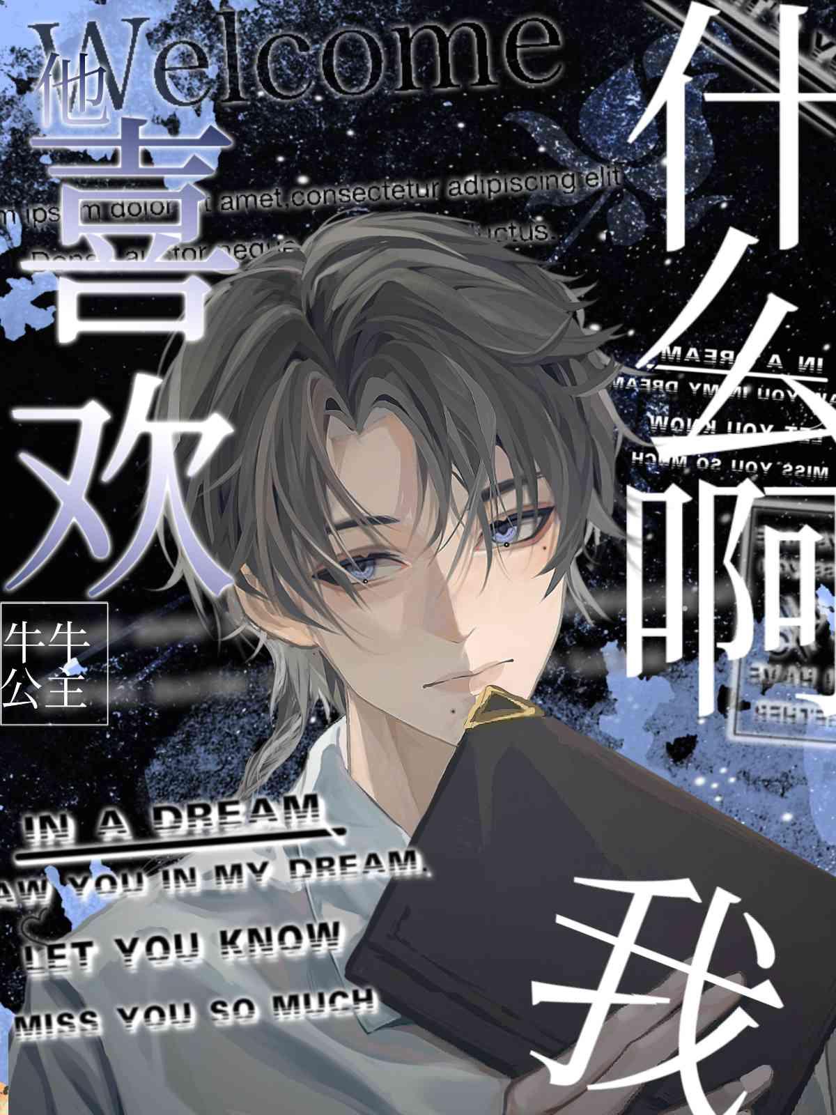 他喜欢我什么啊?!