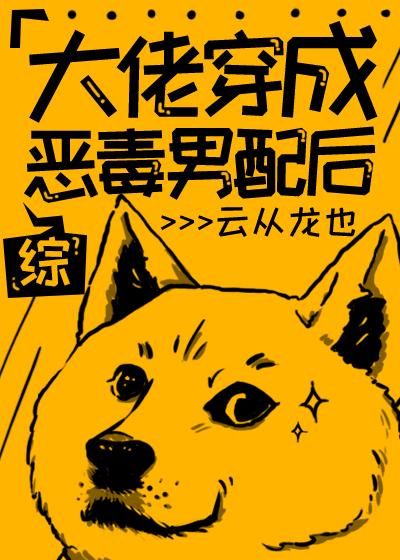 大佬穿成恶毒男配后