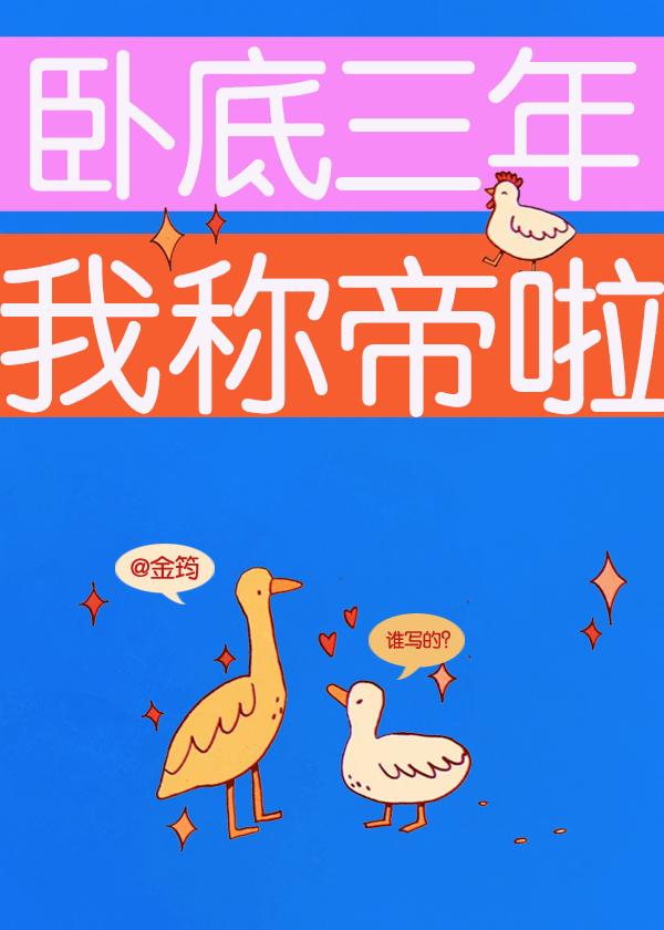卧底三年,我称帝啦