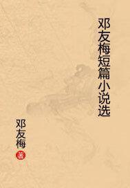 邓友梅短篇小说选出版