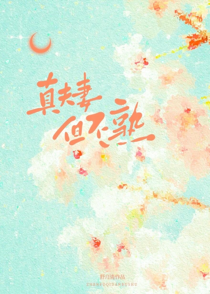 装乖翻车后，老婆不要我了