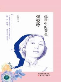 张爱玲:孤独中的蔷薇