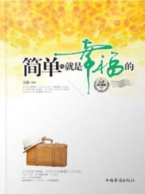 简单的就是幸福的