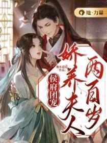 侯府团宠:娇养夫人两百岁