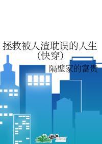 拯救被人渣耽误的人生(快穿)