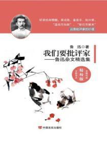 我们要批评家:鲁迅杂文精选集
