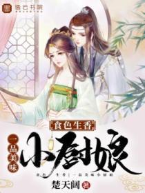 食色生香,一品美味小厨娘