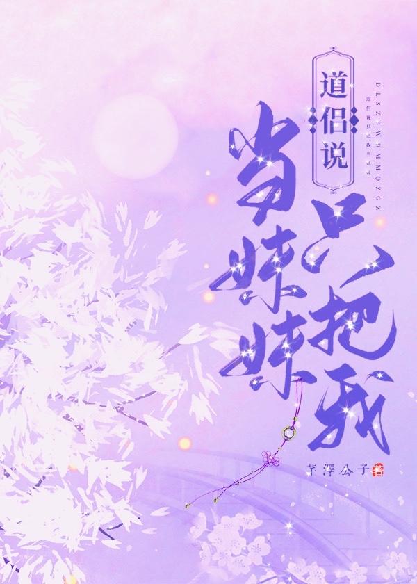 道侣说只把我当妹妹