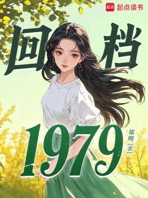 回档1979
