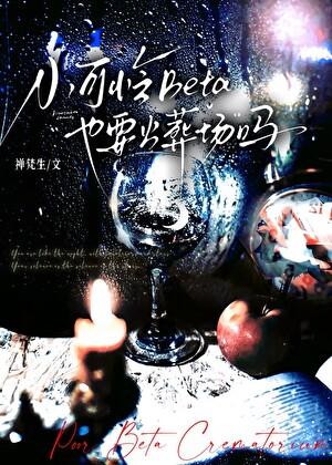 小可怜Beta也要火葬场吗