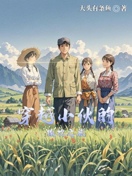 穿越的小伙的撒欢之旅