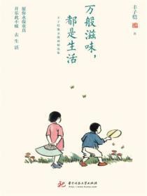 万般滋味,都是生活