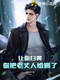 让你扫黄,你把老丈人给抓了?