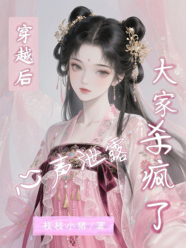 穿越后心声泄露，大家杀疯了？