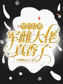 契约结婚：军雌大佬真香了