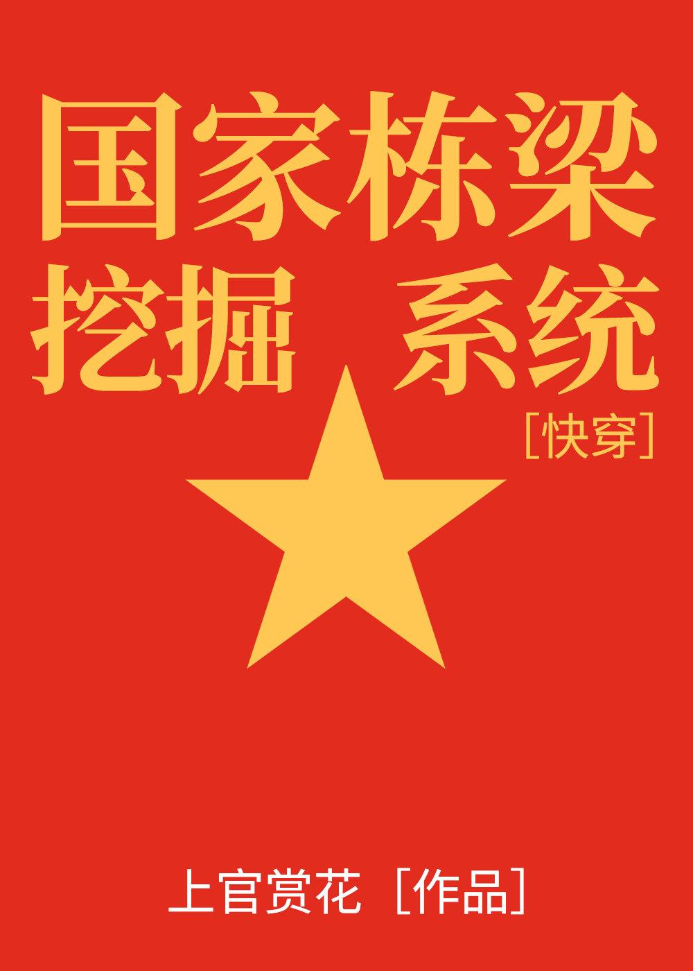 国家栋梁挖掘系统[快穿]