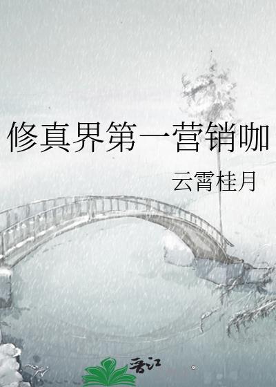 修真界第一营销咖