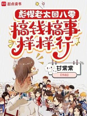 彪悍老太回八零,搞钱搞事样样行