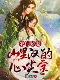 农门娇妻:山里汉的心尖宝