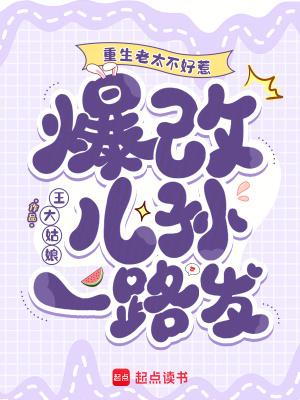 重生老太不好惹,爆改儿孙一路发