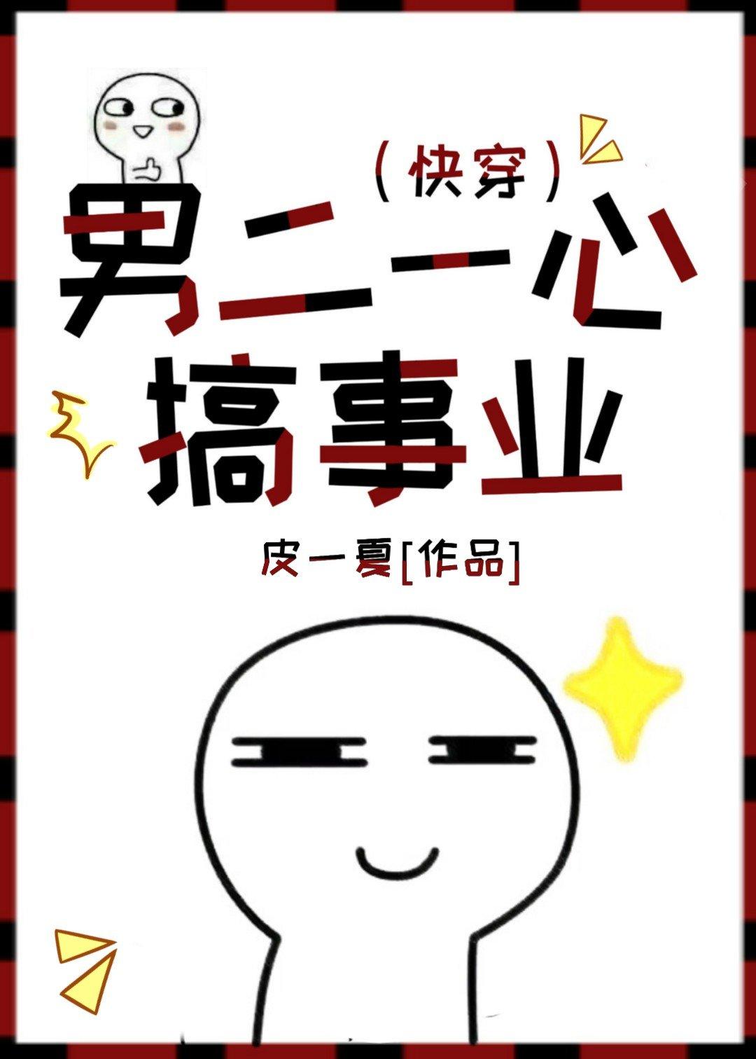 男二一心搞事业(快穿)