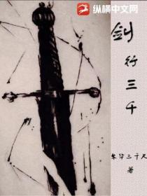 剑行三千