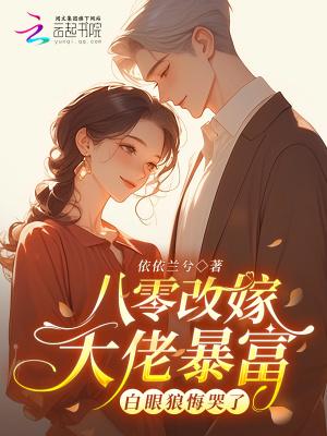 八零改嫁大佬暴富，白眼狼悔哭了