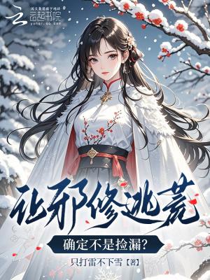 让邪修逃荒，确定不是捡漏？