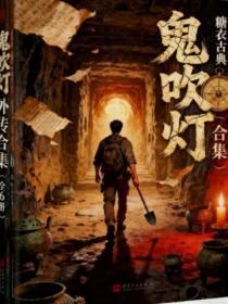 鬼吹灯外传合集（全6册）