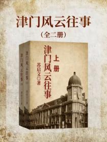 津门风云往事(全二册)