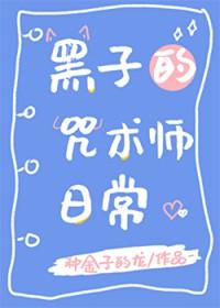[综漫] 黑子的咒术师日常