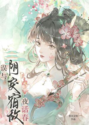 误缠的疯娇美人是宿敌