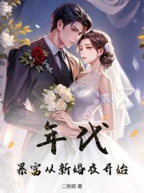 年代:暴富从新婚夜开始