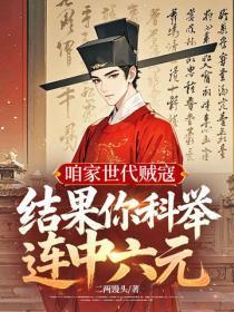 咱家世代贼寇，结果你科举连中六元？