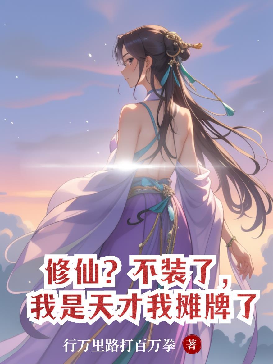 修仙？不装了，我是天才我摊牌了