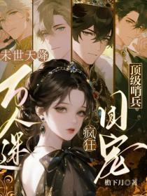 末世天降万人迷,顶级哨兵疯狂团宠