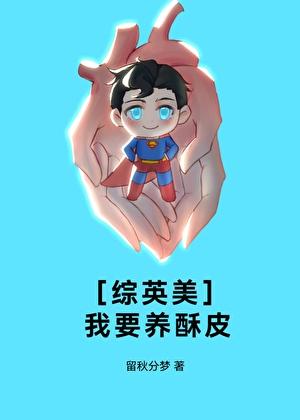 [综英美]我要养酥皮