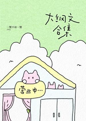 大纲文合集（故事一完结）