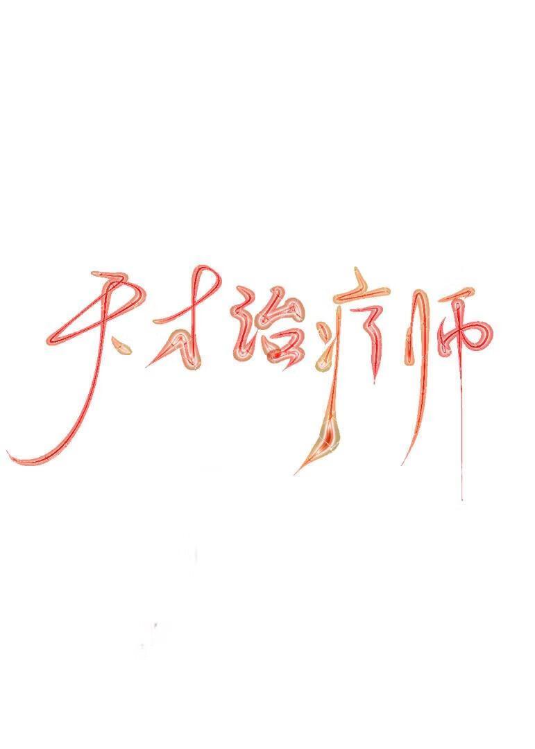治疗师队友天天演我(全息)