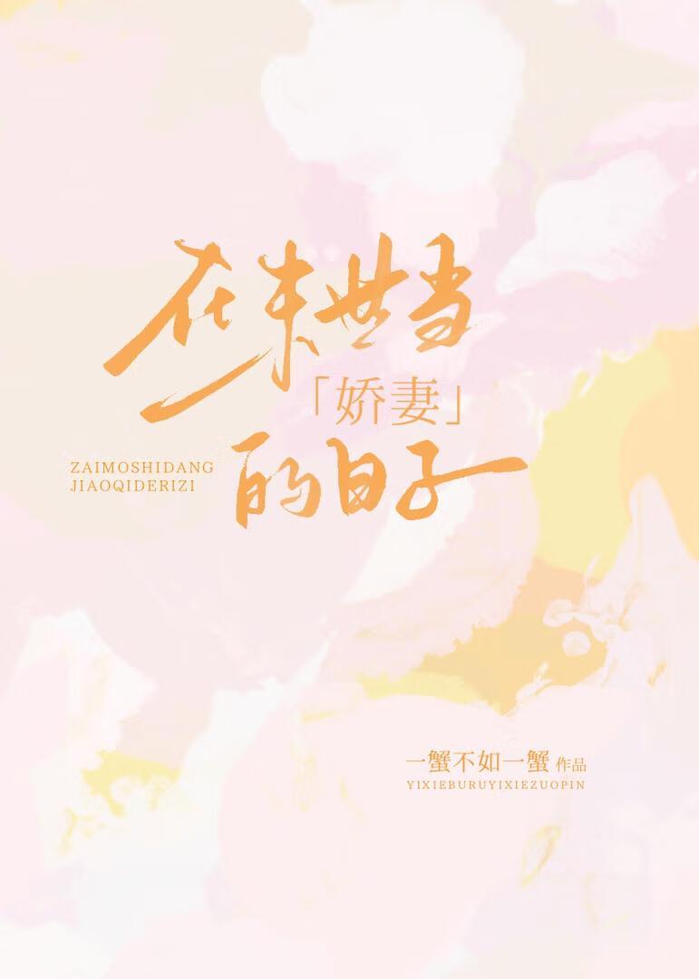 在末世当娇妻的日子