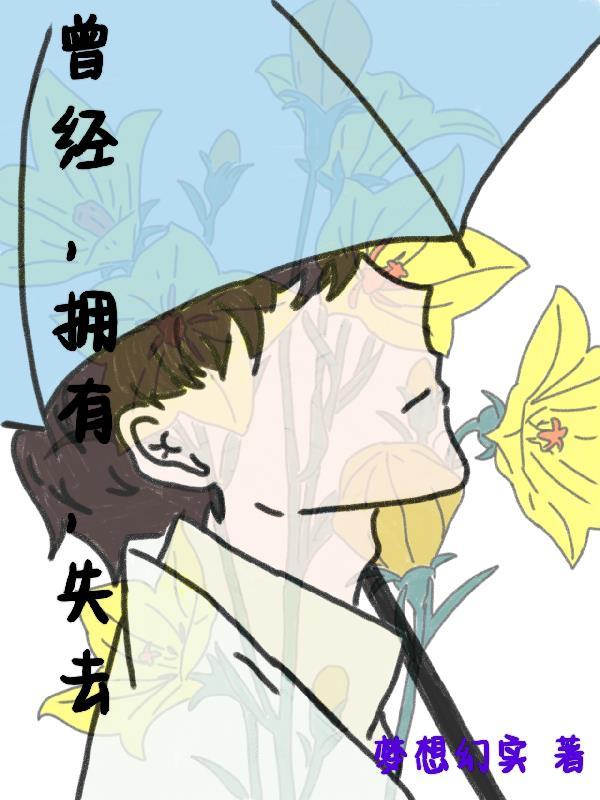 曾经，拥有，失去