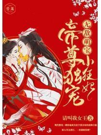 无敌萌宝：帝尊独宠小狂妃