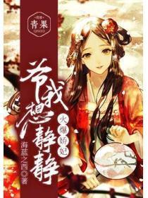 爆宠娇妃:爷,我想静静