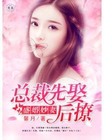 盛婚妙妻:总裁先娶后撩