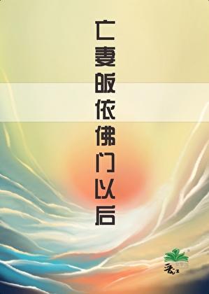 [西游]亡妻皈依佛门以后