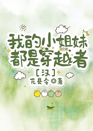 我的小姐妹都是穿越者！