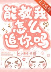 能教我怎么追你吗