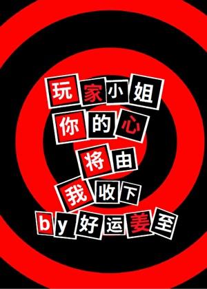 玩家小姐,你的心将由我收下